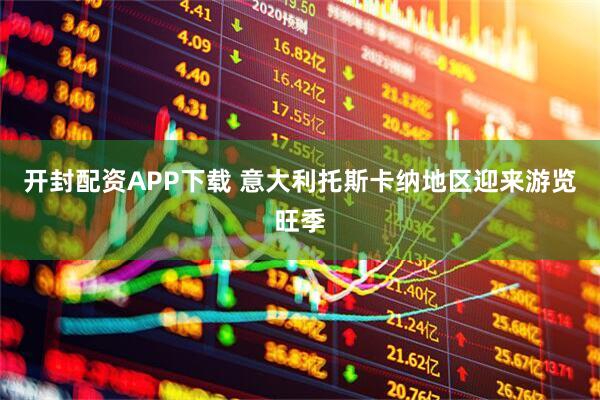 开封配资APP下载 意大利托斯卡纳地区迎来游览旺季