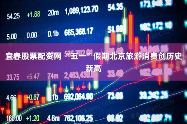 宜春股票配资网 “五一”假期北京旅游消费创历史新高